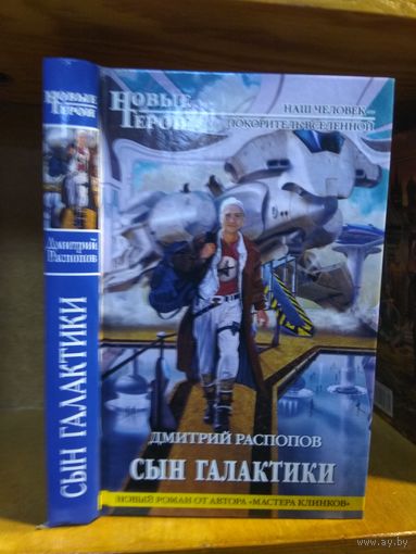 Распопов Дмитрий "Сын Галактики". Серия "Новые герои".