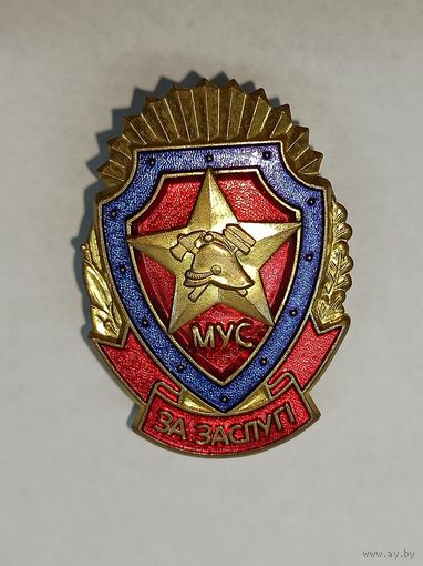 Знак, МЧС, пожарный, за заслуги МУС