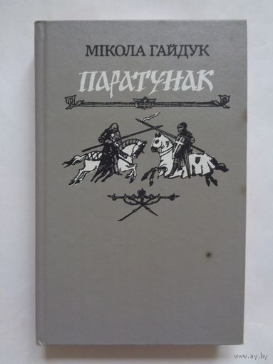 М.Гайдук. Паратунак