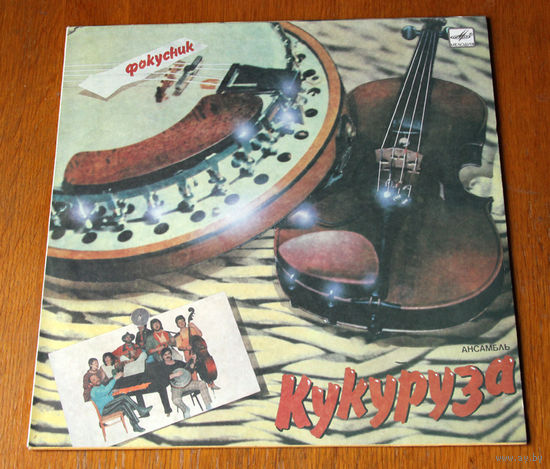 Кукуруза "Фокусник" (Вiнiл - 1989)