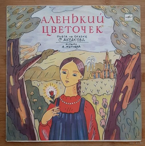 Детская сказка Аленький цветочек