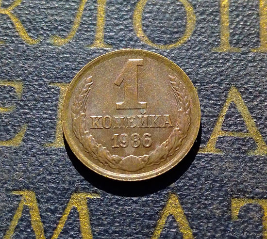 1 копейка 1986 СССР #77