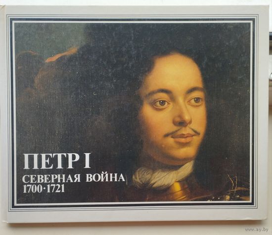 Петр I Северная война 1700 - 1721
