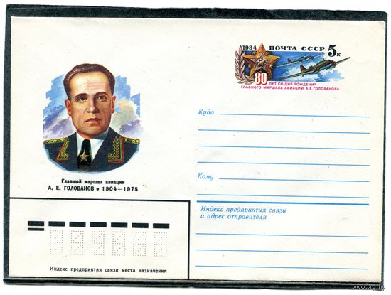 СССР 1984. ХМК. Конверт с ОМ. А.Голованов, маршал авиации