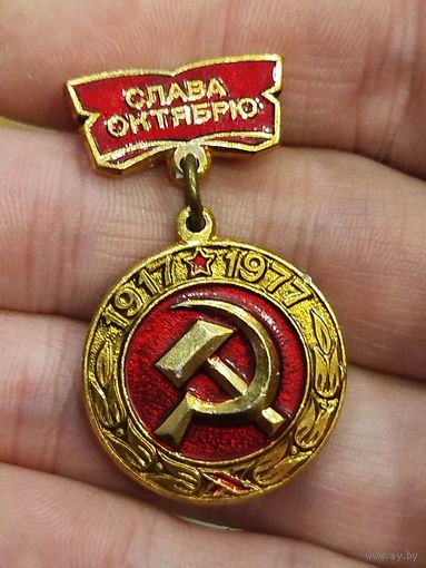 Слава октябрю