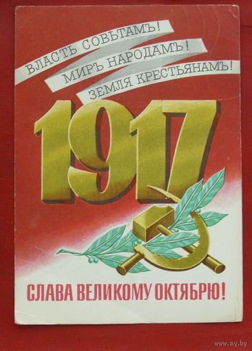 Слава Великому Октябрю! Подписанная. 1973 года. Лисецкий. 1058.