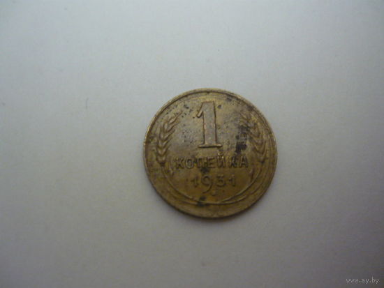 1 копейка  1931 г.