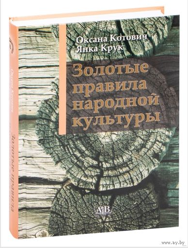 Оксана Котович, Янка Крук. Золотые правила народной культуры.2024