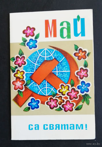 Гаврилович М. Са Святам!  1 Мая. 1977 год. Двойная. Открытка БССР. Чистая #0229-KM1P115