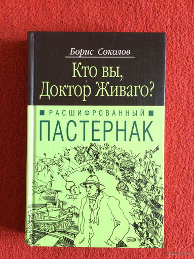 Борис Соколов. Кто вы, Доктор Живаго? Расшифрованный Пастернак
