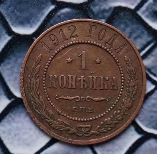 Монета копейка 1912 Лот73 С рубля!