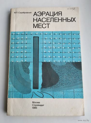 Серебровский Ф.Л. Аэрация населённых мест.
