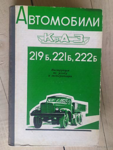 Устройство и эксплуатация автомобилей КрАЗ-219Б, 221Б,222Б.\032