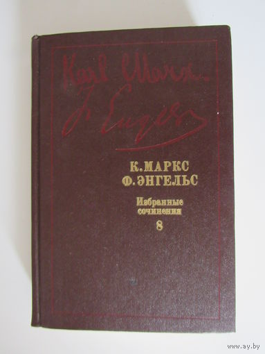 Карл Маркс, Фридрих Энгельс.Избранные сочинения том 8. Капитал книга 2