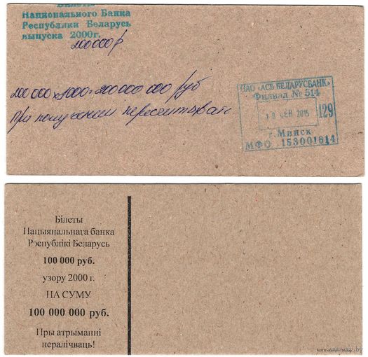 W: Беларусь вкладка в кирпич 2000 / 18 сентября 2015