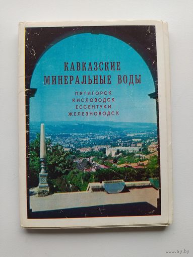 Набор открыток Кавказские минеральные воды 1970 год.  27 из 29 открыток