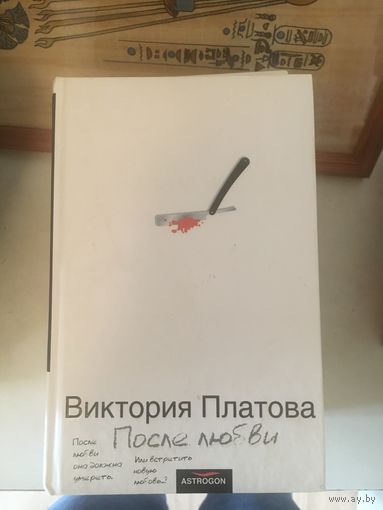 Виктория Платова После любви