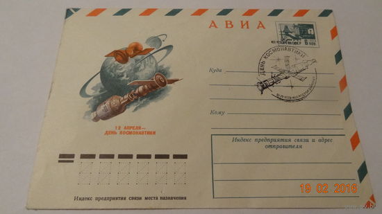 Конверт Космос(День космонавтики, спецгашение 12.04.1979г. космодром Байконур))