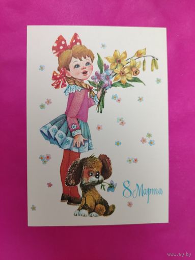 8 Марта! Чистая. 1989 года. Манилова. 942.