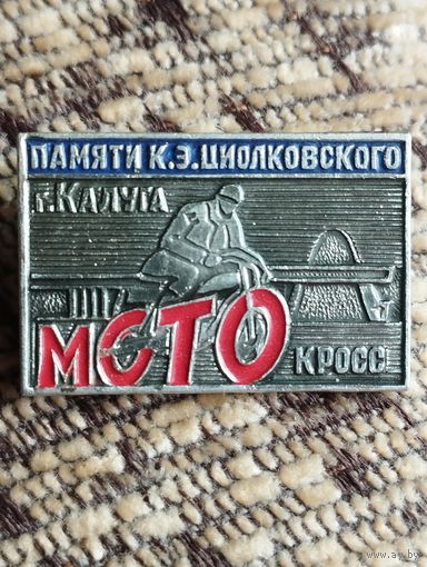 Мотокросс. Памяти К.Э.Циолковсконо, г. Калуга.