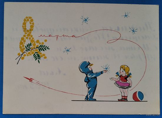 Емельянов Е. Достян Р. 8 марта. Подписана.