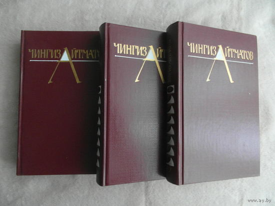 Айтматов Ч. Собрание сочинений в трех томах. М. Молодая гвардия 1982-1984г.