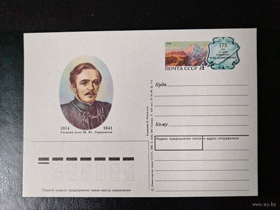 СССР.1989г.П.К.с ориг.маркой.Лермонтов М.Ю.