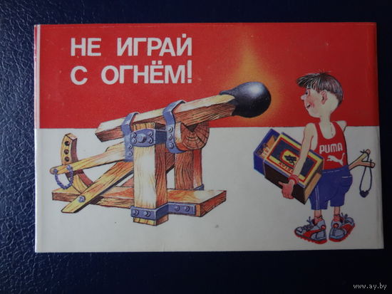 Календарик 1995 г.  Не играй с огнем!