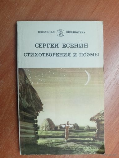 Сергей Есенин "Стихотворения и поэмы" из серии "Школьная библиотека"