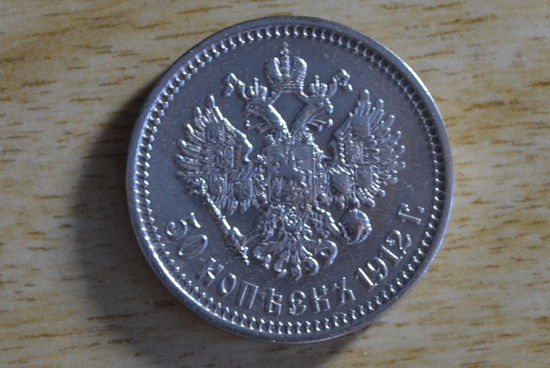 50 копеек 1912   ЭБ