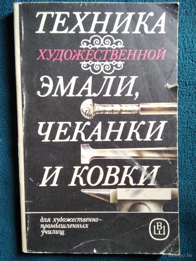 Техника художественной эмали, чеканки и ковки