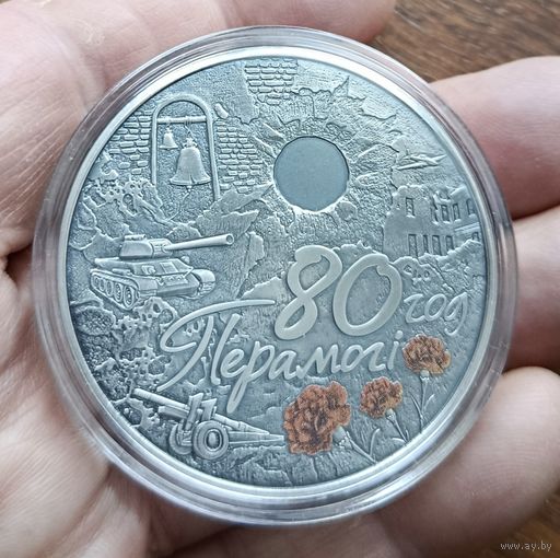 Торги 80 лет Победы советского народа в Великой Отечественной войне, 1 рубль 2025г