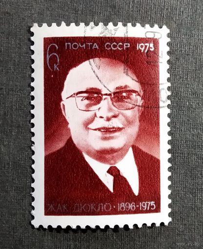 Марка СССР 1975 год Жак Дюкло