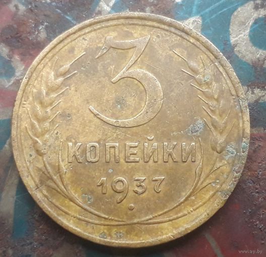3 копейки 1937 года