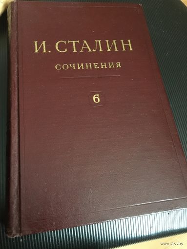 Шестой том собрания сочинений Сталина. от СОСТОЯНИЯ  и  цена!