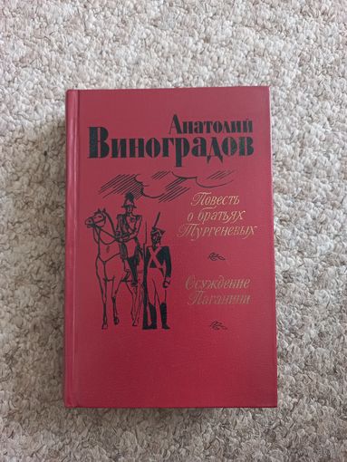 А.К.Виноградов "Повесть о братьях Тургеневых", "Осуждение Паганини"
