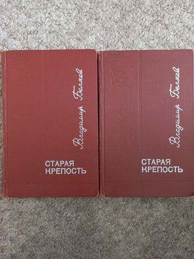 Владимир Беляев "Старая крепость"