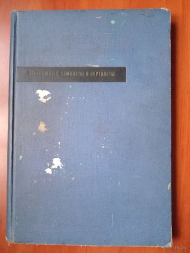 ЗАРУБЕЖНЫЕ САМОЛЕТЫ И ВЕРТОЛЕТЫ. 1961 г. РАСПРОДАЖА!!!