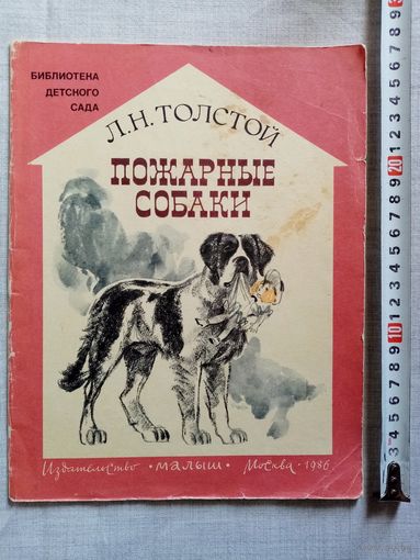 Л.Н. Толстой. Пожарные собаки. 1986 г Илл. В. Дугин. Большой формат
