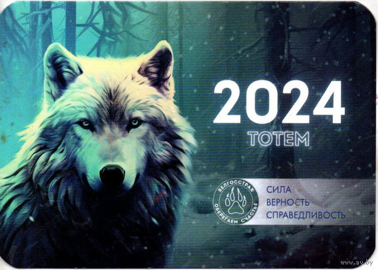 Белгосстрах, календарик. 2024