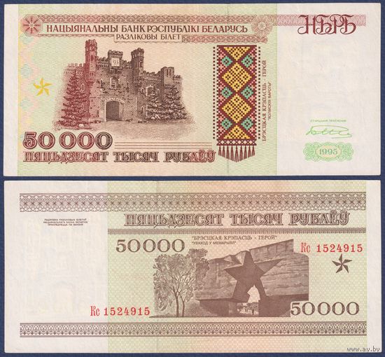 Беларусь, 50000 рублей 1995 г., P-14b (серия Кс, редкая), VF