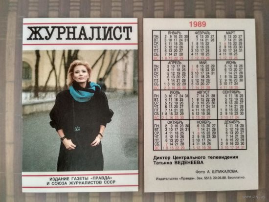 Карманный календарик. Журналист. 1989 год