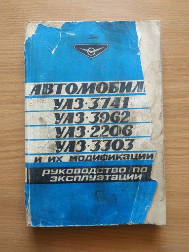 Книга "Автомобили УАЗ моделей 3741, 3962, 2206, 3303 и их модификации. Руководство по эксплуатации". СССР, 1984 год.