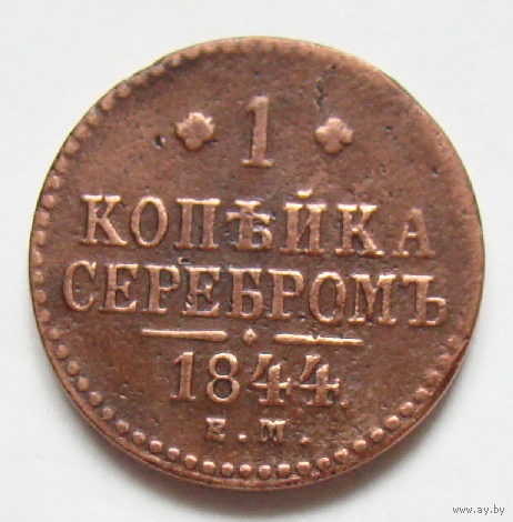 1 копейка  серебром  1844 , на гурте дата чеканки