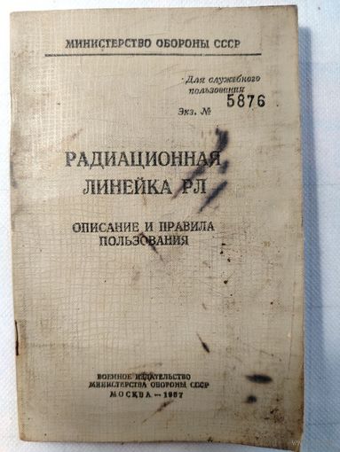 Радиационная линейка РЛ. Описание и правила пользования. 1967 год.