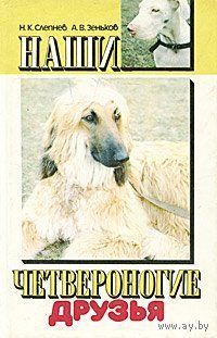 Наши четвероногие друзья. Про кошек и собак. Породы, болезни, уход, питание, содержание. Слепнев