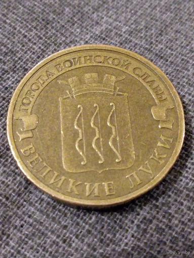 10 рублей РФ 2012 год Великие Луки