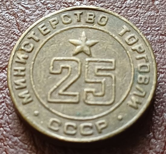 Жетон Министерства торговли СССР    25
