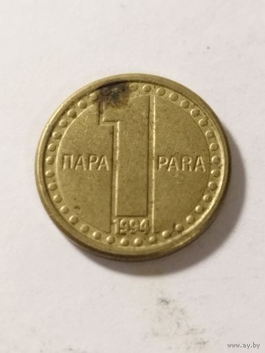 Югославия 1 пара 1994
