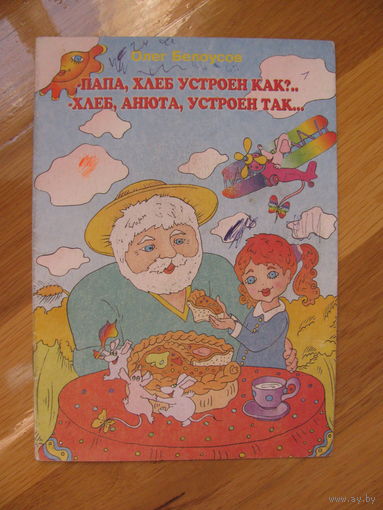 О. Белоусов "Папа, хлеб устроен как?", 1999. Даром при покупке моих лотов.